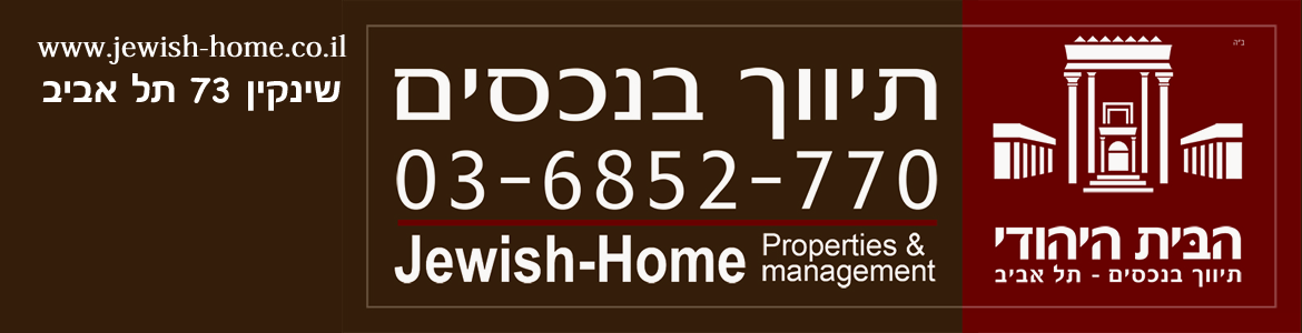 הבית היהודי | תיווך דירות בתל אביב